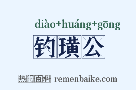 钓璜公是什么意思的图片